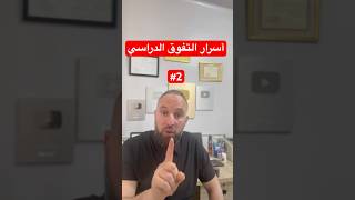 أسرار التفوق الدراسي #2