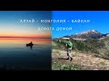 Алтай - Монголия - Байкал. Финал: обратно в Россию, вдоль Байкала и домой