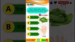 পালং শাক কোন রোগের মহাঔষধ হিসেবে কাজ করে| general knowledg | Bangla Quiz | gkHemirtrendingshorts