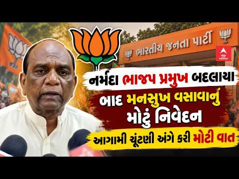 Mansukh Vasava | નર્મદા ભાજપ પ્રમુખ બદલાયા બાદ મનસુખ વસાવાનું મોટું નિવેદન | Narmada BJP