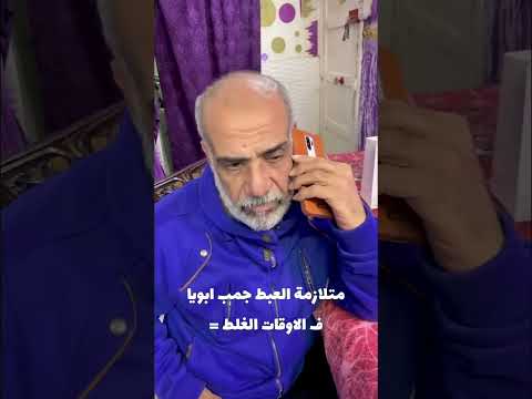 متلازمة العبط جمب ابويا