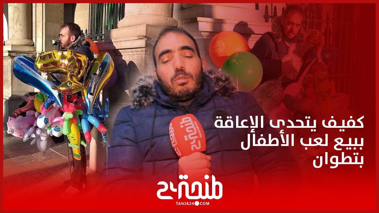 شاب كفيف يتحدى صعوبات الحياة من خلال بيع لعب للأطفال بشوارع تطوان