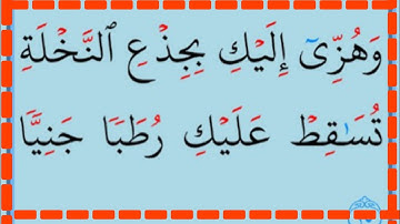 تعلم القراءة والكتابة/ آية من كتاب الله سورة مريم16