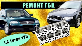 РЕМОНТ ГБЦ Volkswagen / Audi 1.8 turbo v20  2000 - 2009