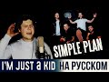 Simple Plan - I&#39;m Just a Kid на русском (кавер от RussianRecords)