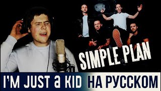 Simple Plan - I'm Just a Kid на русском (кавер от RussianRecords)