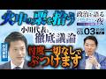 【生対談】中道の党内事情を小川新代表に忖度なしでぶつけます!綺麗事抜きの本音で新しい日本の設計図を徹底議論【生配信 中道改革連合 小川淳也】
