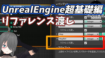 【UE4/UE5ゲーム制作講座】超基礎編・これを見ればリファレンス・参照がわかる！