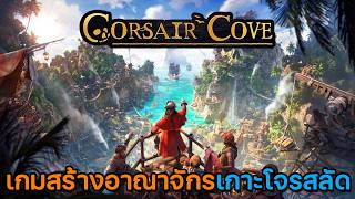 รีวิว Corsair Cove | เกมสร้างอาณาจักรเกาะโจรสลัด screenshot 5