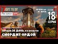 7 Days To Die A19 b169 EXP! В ВОЗДУХЕ СМЕРДИТ ОРДОЙ #18 (СТРИМ | RU)