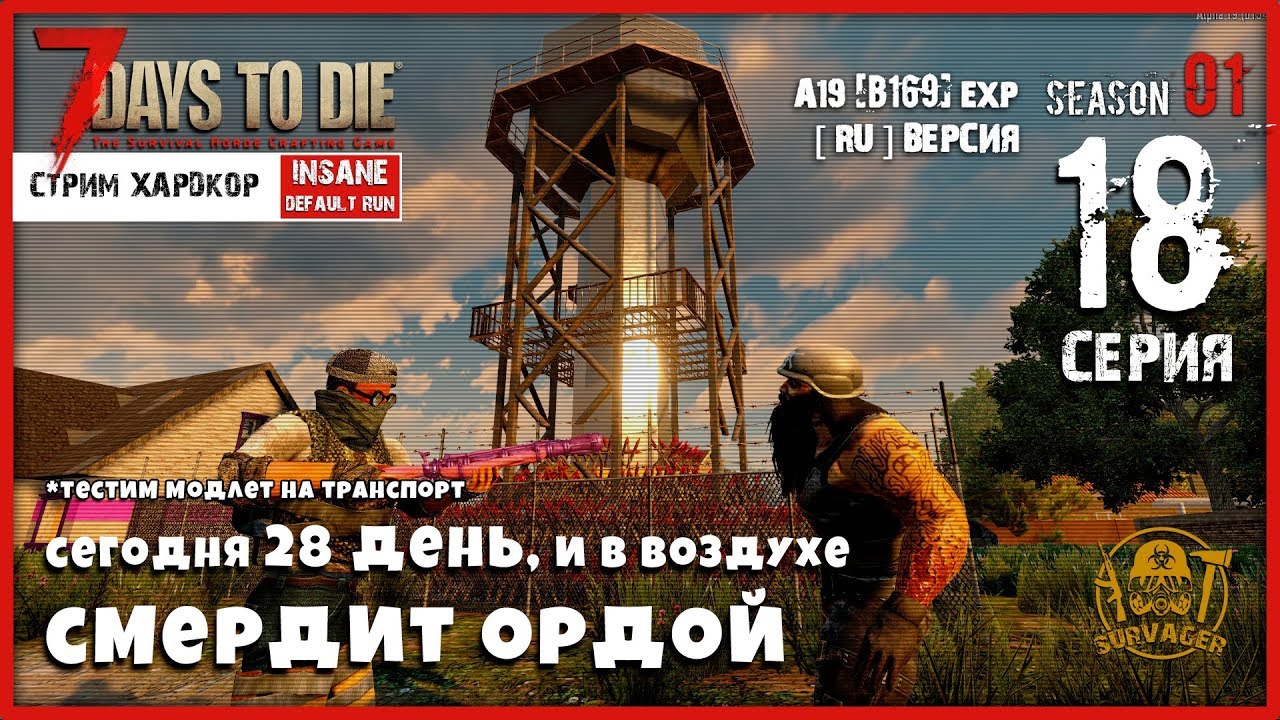7 Days To Die A19 b169 EXP! В ВОЗДУХЕ СМЕРДИТ ОРДОЙ #18 (СТРИМ | RU)