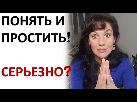 Как ЭТО - ПОНЯТЬ и ПРОСТИТЬ? Что Такое ПРОЩЕНИЕ?