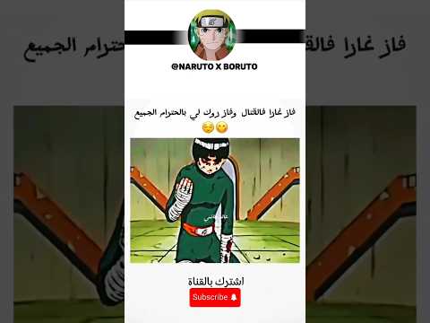 عندما خسر روك لي المعركة و فاز باحترامنا ناروتو مدبلج بالعربي 