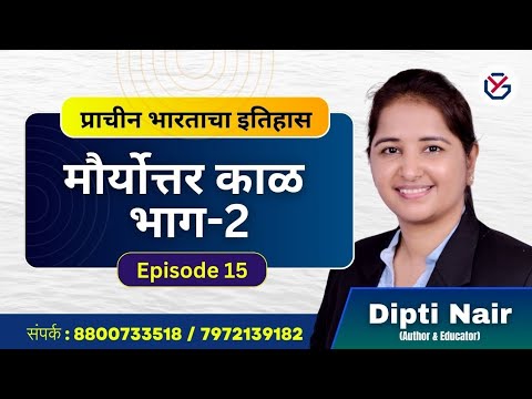 मौर्योत्तर काळ भाग - 2 | प्राचीन भारताचा इतिहास | #history #upsc #mpsc #ancientindia #prelims