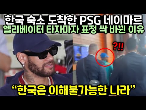 한국 숙소 도착한 PSG 네이마르가 엘리베이터 타자마자 표정 싹 바뀐 이유