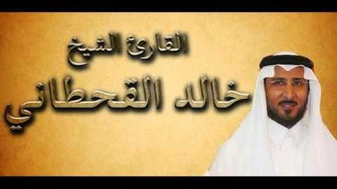القران الكريم - خالد القحطاني الصفحة 531