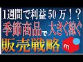 １週間で50万の利益も夢じゃない！メルカリ中国輸入・季節商品で大きく稼ぐための販売戦略徹底解説