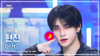 [#최애직캠] Stray Kids HYUNJIN (스트레이 키즈 현진) – Do It | 쇼! 음악중심 | MBC251122