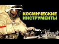 Галилео. Космические инструменты 🚀 Space tools