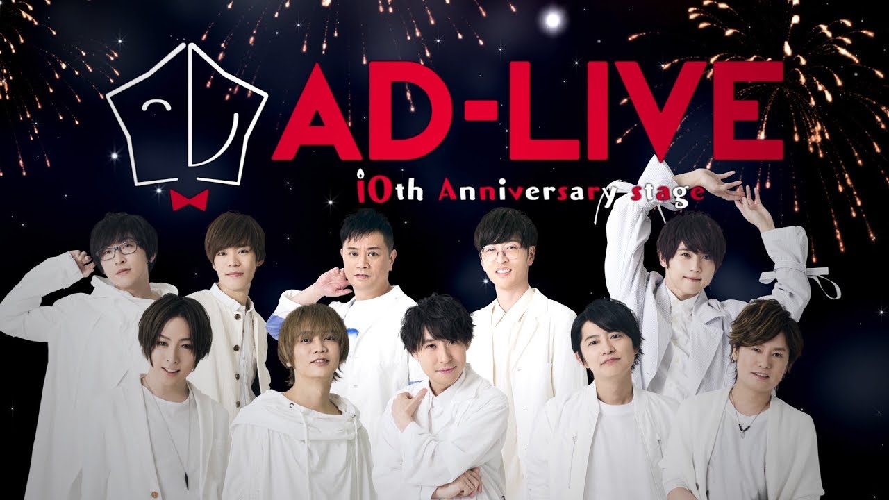「AD-LIVE 10th Anniversary stage～とてもスケジュールがあいました～」CM
