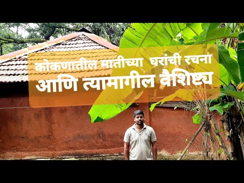 कोकणातील मातीच्या घरांची रचना आणि त्यांची वैशिष्ट्य । kokan culture_vlog । ratnagiri