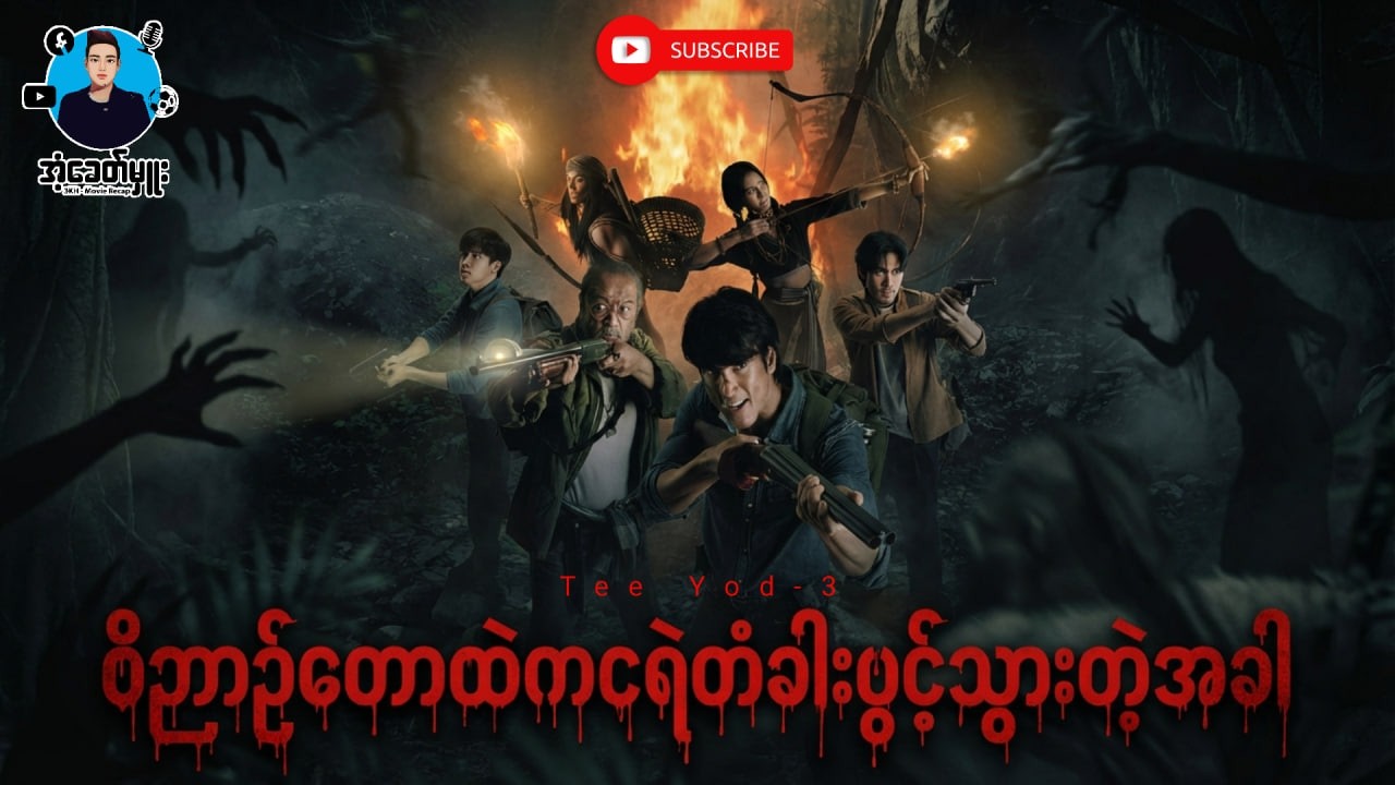 ဝိဉာဉ်တောထဲကငရဲတံခါးပွင့်သွားတဲ့အခါ | Tee Yod (3) | အံ့ခေတ်မှူး