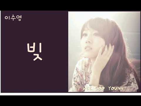이수영 Lee Soo Young 빚 가사포함 광고없음