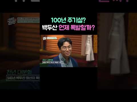 <strong>백두산</strong> 언제 폭발할까? #취미는과학 #데프콘