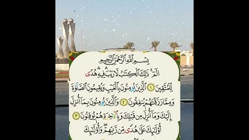 فواتح سورة البقرة  برواية ورش عن نافع   🎤/ علاءالدين غيلان الطيري