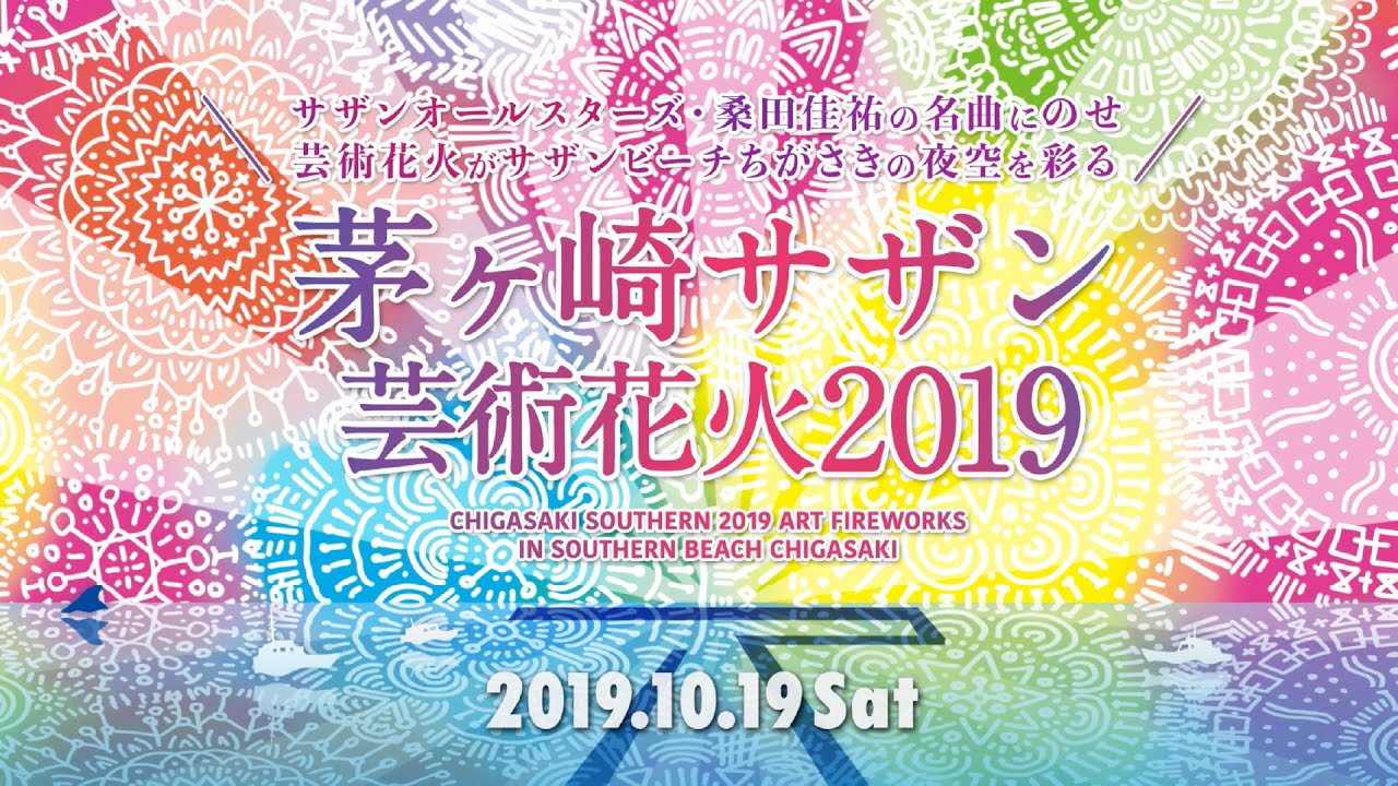 茅ヶ崎サザン芸術花火2019 法被 手ぬぐいセット サザンオールスターズ