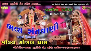 લાઈવ ભવ્ય સંતવાણી ખોડલ મોગલ ધામ નાવા ll Vanita Patel New song ll  Khodal Mogal Dham   Payal Studio