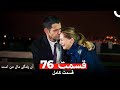آن زندگی مال من است قسمت 76 Dooble Farsi 
