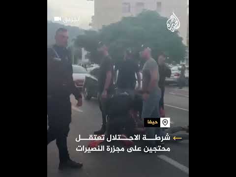 الشرطة الإسرائيلية تعتقل متظاهرين في حيفا محتجين على مجزرة النصيرات