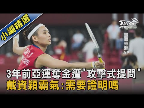 3年前亞運奪金遭「攻擊式提問」戴資穎霸氣:需要證明嗎｜TVBS新聞