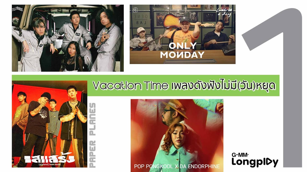 รวมฮิต Vacation Time เพลงดังฟังไม่(มี)วันหยุด Vol.1 l ทำไมต้องรักเธอ, เสแสร้ง (Pretend), นะหน้าทอง