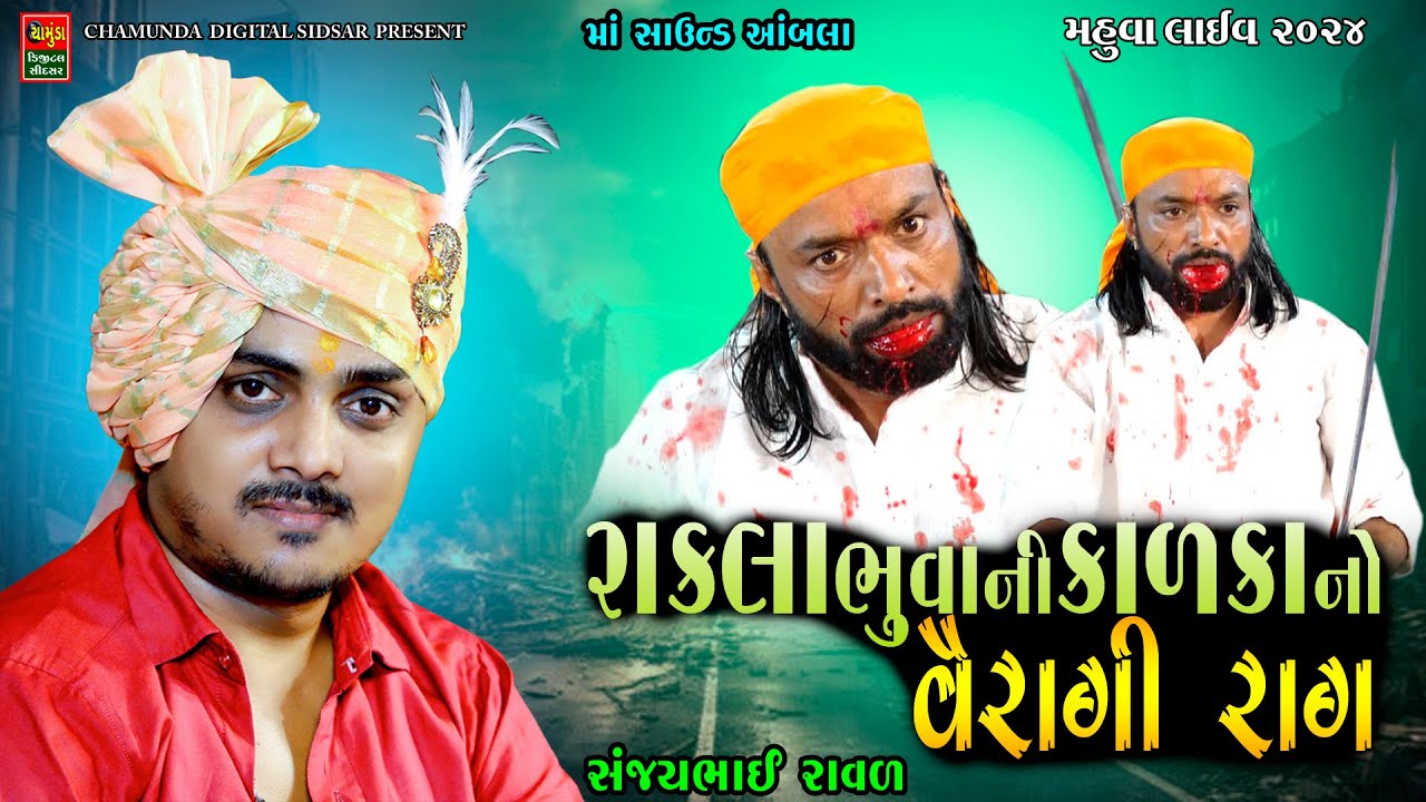 રાકલા ભુવા ની કાળકા નો વૈરાગી રાગ || Sanjay Raval Bhdhel || Bhuva RakeshBhai Vaja || Kalingo Rag