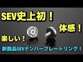 新商品SEVナンバープレートリング発表！！ついにナンバープレートに付けるSEVが登場！！その変化はいかに？？