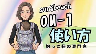 抱っこ紐比較】sun&beach OM-1 の使い方｜基本の抱っこ装着方法 - YouTube