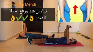 تمارين شد ورفع عضلة الصدر (الثدي) Chest muscle lift and lifting exercises