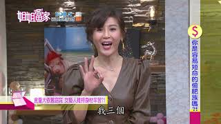 三立台灣台CH29【姐姐當家】你是容易短命的偷肥族嗎？