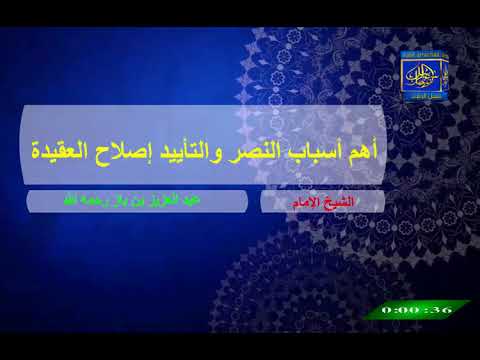 أهم أسباب النصر والتأييد إصلاح العقيدة الإمام عبد العزيز بن باز رحمه الله