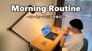 【モーニングルーティン】コーヒーに魅せられ過ぎた男の「休日Morning Routine」