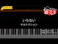 【簡単ピアノ】いらない / サカナクション - ドラマ『こちら予備自衛英雄補?!』主題歌【初心者・練習用】