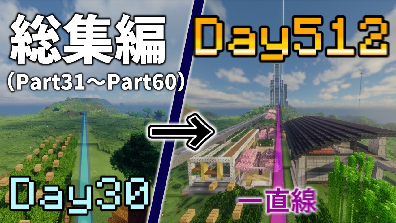 【総集編】一直線に発展させるマイクラ Part31~Part60