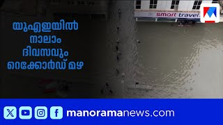യുഎഇയിൽ നാലാം ദിവസവും റെക്കോർഡ് മഴ; പലയിടങ്ങളിലും ജനജീവിതം തടസ്സപ്പെട്ടു | UAE | Rain