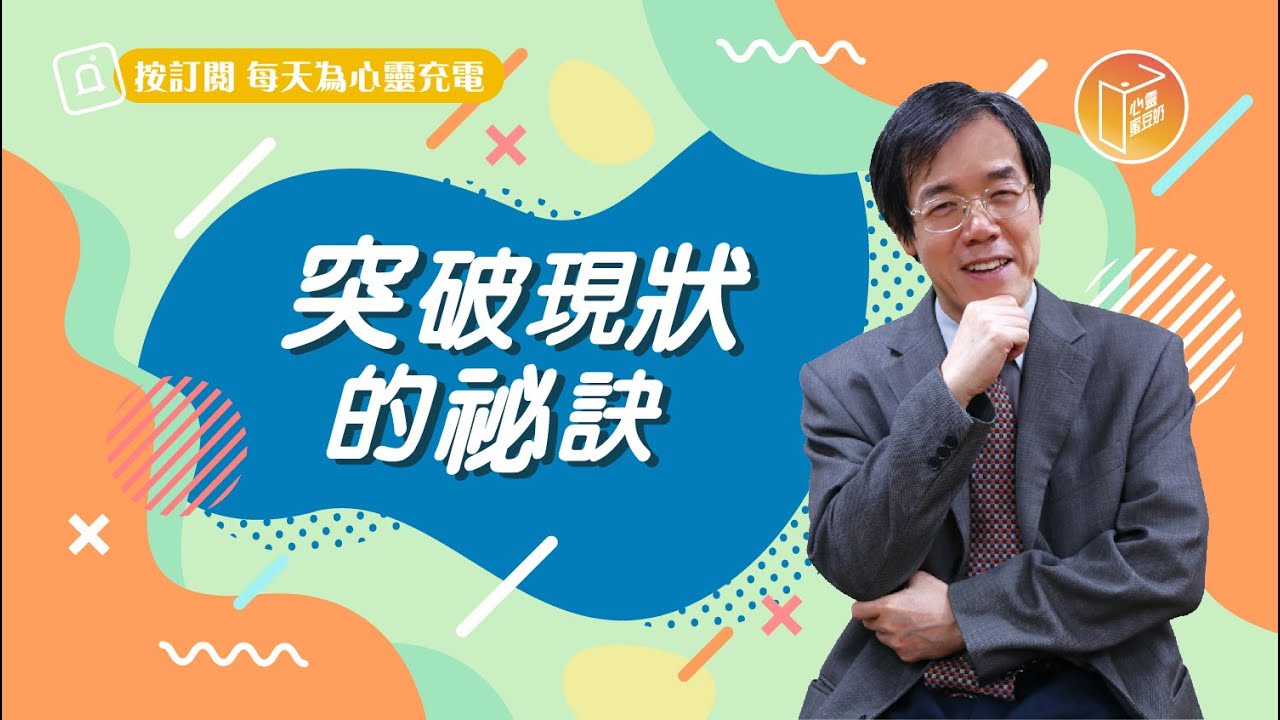 【#心靈蜜豆奶】突破現狀的祕訣/劉群茂_20230214