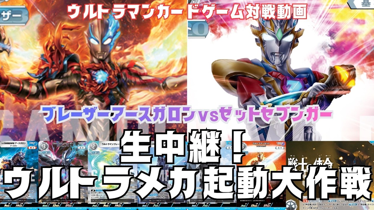 【対戦動画】熱く激しい光よ！明日を導け！！ブレーザーアースガロンvsゼットセブンガー！ウルトラメカ対決！【ウルトラマンカードゲーム】