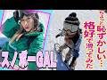 ちょっと恥ずかしい格好でスノボしてきた！！