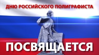 День Российской полиграфии г.Санкт-Петербург(, 2016-04-26T06:39:48.000Z)