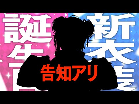 【告知もいっぱい!?】かなたそ爆誕お誕生会＆新衣装お披露目会💙【天音かなた/ホロライブ】